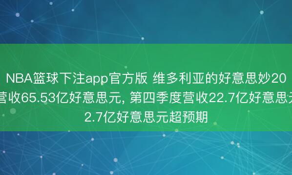 NBA篮球下注app官方版 维多利亚的好意思妙2025财年营收65.53亿好意思元， 第四季度营收22.7亿好意思元超预期